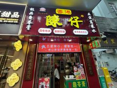 -陳仔(北京路店)