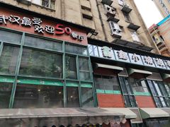 门面-鑫小城故事·藕汤·家常菜(台北一路总店)