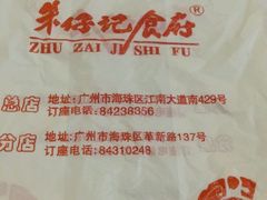 -朱仔记食府(江南大道店)