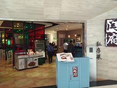 门面-闫府私房菜·百年鲁菜(恒隆店)