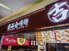 -吉品合酥脆烤饼(太平洋森活天地店)