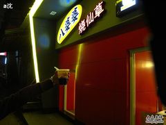 蜂蜜烧仙草-八婆婆烧仙草(中山路店)