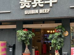 -贵宾牛·潮汕牛肉火锅(珠池总店)