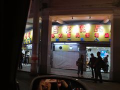 门面-百花传统甜品店(原址店)