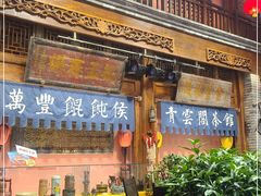 门面-正阳门饭庄·烤鸭·北京菜(万丰路七里庄店)