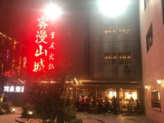 门面-雾漫川城重庆火锅(上和商业广场店)