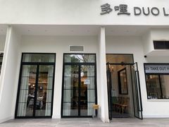 门面-多哩小馆(大行宫店)