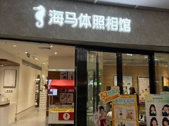 -海马体家庭照相馆(广州正佳广场店)