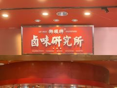 -狮头牌卤味研究所·卤味饭(花城汇南区店)