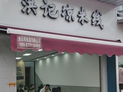 -洪记凉米线(新兴路店)