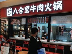 门面-八合里潮汕鲜牛肉火锅(惠州华贸店)