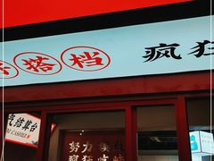 门面-味仙疯美蛙鱼头(清扬路总店)