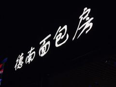 -德南面包房(尚都店)