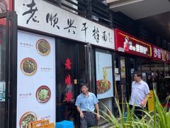 -老顺兴干拌面(雨花亭店)