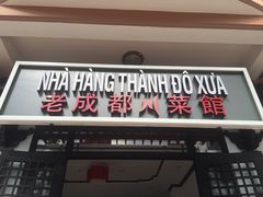 -芽庄老成都川菜馆