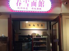 门面-春雪面馆(转塘店)