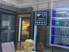 -鲸渝眼镜·浅目视光(春熙路店)