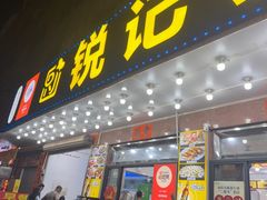 -锐记美食店·现捞海鲜(闸坡店)