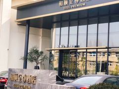 -和颐至尊酒店(上海徐家汇桂林公园地铁站店)