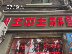 -王中王刨冰