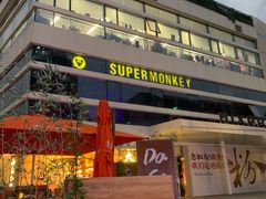 -SUPERMONKEY超级猩猩健身(中山公园店)