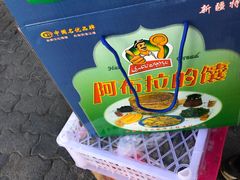 -阿布拉的馕(西北路店)