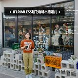 北京新店｜日咖夜酒，喝了就起飞：起飞咖啡小酒馆