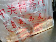 -中关村茶点