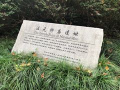 -温元帅庙遗址