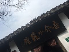 门面-吾介小籠館