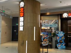 -北李妈妈菜·虾爬子大锅贴(贵和店)