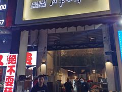 门面-月半小炉焖烤