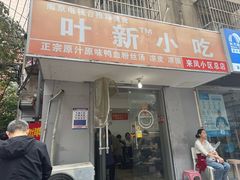 -叶新小吃店(来凤小区总店)