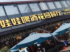 -成都娃娃花园餐厅 (南艺旗舰店)