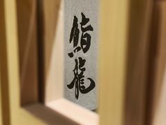 -鮨龍
