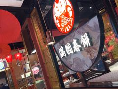 -满园烤鸭·春饼(沈北万达店)