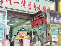 -清真李唯一优质肉丸糊辣汤
