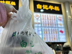 -清真·白记年糕(牛街北口店)