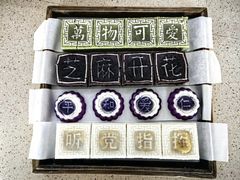 -浙拾糕首(梁弄四明路店)