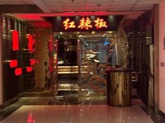 -红辣椒·川菜·火锅(朝外店)