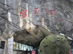 android_upload_pic-雪玉洞景区
