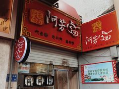 -阿芳卤面(中闽百汇店)