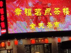 门面-幸福茗点茶楼(五羊店)