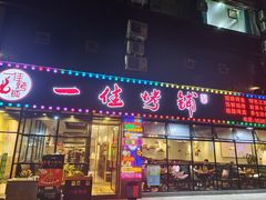 门面-一佳烤铺(丽江景苑店)
