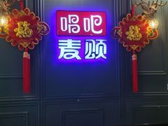 -唱吧麦颂KTV(松江五龙商业广场店)