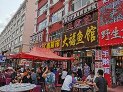 门面-大福鱼馆(风景区店)
