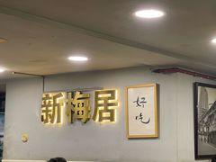 -新梅居(宁海东路店)