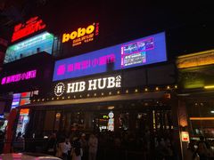 -HIB HUB公社(解放西路店)