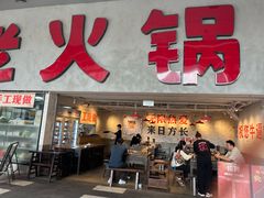 -冯校长老火锅(深圳总店)