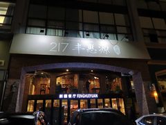门面-217丰惠源抓饭(星湖街店)